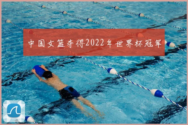 中国女篮夺得2022年世界杯冠军