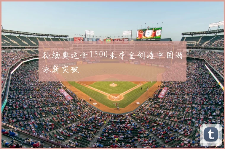 孙杨奥运会1500米夺金创造中国游泳新突破