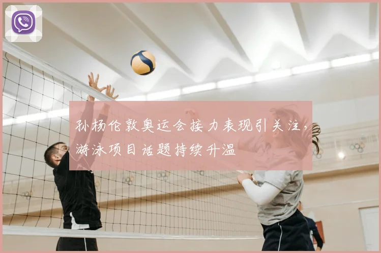 孙杨伦敦奥运会接力表现引关注，游泳项目话题持续升温