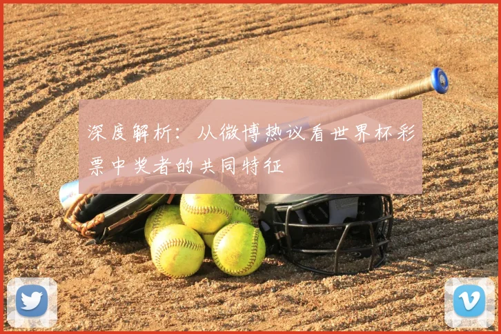 深度解析：从微博热议看世界杯彩票中奖者的共同特征