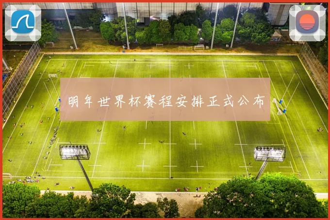 明年世界杯赛程安排正式公布