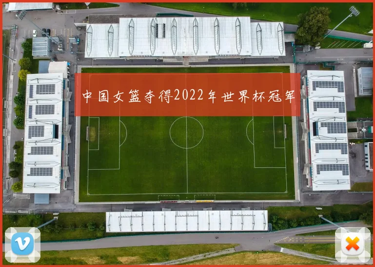 中国女篮夺得2022年世界杯冠军