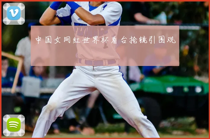 中国女网红世界杯看台抢镜引围观