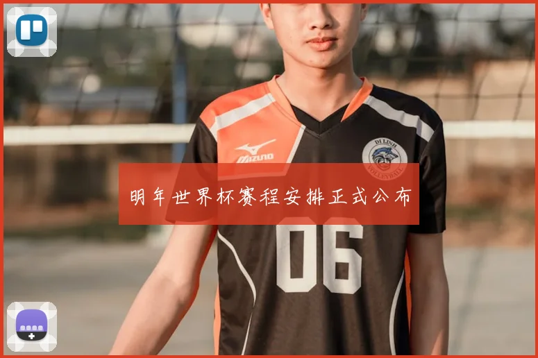 明年世界杯赛程安排正式公布