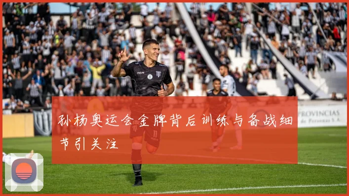 孙杨奥运会金牌背后训练与备战细节引关注